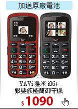 YAVi 雅米 i06+<BR>
銀髮族極簡御守機
