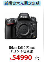 Nikon D610 50mm<BR> 
F1.8G 全幅單眼