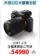 SONY A7K <BR>
全幅單鏡組公司貨