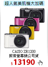 CASIO ZR1200<BR> 
掀背螢幕機公司貨