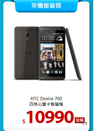 HTC Desire 700<BR>
四核心雙卡智慧機