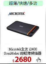 Microtek全友 i2400<BR>
ScanMaker 超輕薄掃描器