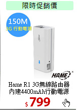 Hame R1 3G無線路由器<BR>
內建4400mAh行動電源