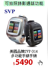 美國品牌SVP G14<BR>
多功能手錶手機