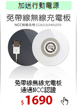 免帶線無線充電板<BR>
通過NCC認證
