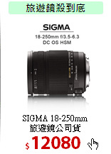 SIGMA 18-250mm<BR>
旅遊鏡公司貨