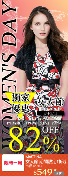 MASTINA
女人節 期間限定1折起