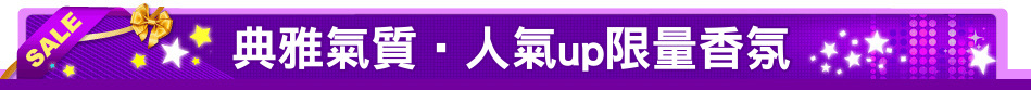 典雅氣質‧人氣up限量香氛