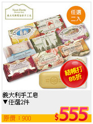 義大利手工皂<br>
▼任選2件