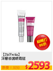 【StriVectin】<br>
深層修護眼霜組
