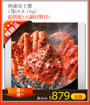 熟凍帝王蟹
1隻(0.8-1Kg)