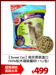 【Sweet Cat】南非原裝進口
100%松木凝結貓砂(11L/包)