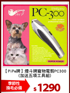 【PiPe牌】煙斗牌寵物電剪PC300
(加送五項工具組)