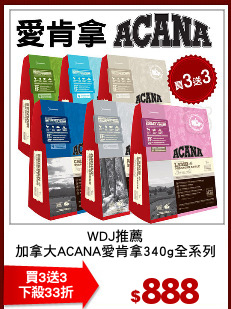 WDJ推薦
加拿大ACANA愛肯拿340g全系列