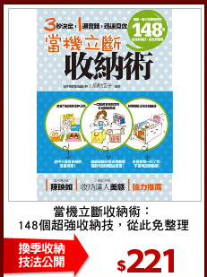 當機立斷收納術：
148個超強收納技，從此免整理