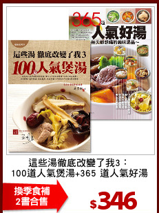 這些湯徹底改變了我3：
100道人氣煲湯+365 道人氣好湯