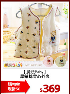 【魔法Baby】
厚鋪棉背心外套