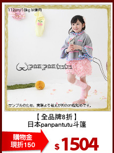 【全品牌8折】
日本panpantutu斗篷