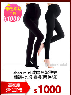 ohoh-mini歐歐咪妮孕婦
褲襪+九分褲襪(兩件組)
