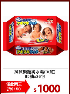 拭拭樂超純水濕巾(紅)
85抽x36包