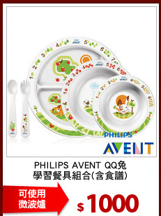 PHILIPS AVENT QQ兔
學習餐具組合(含食譜)