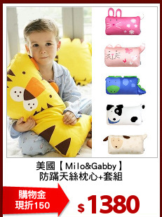 美國【Milo&Gabby】
防蹣天絲枕心+套組