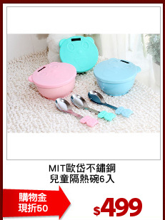 MIT歐岱不鏽鋼
兒童隔熱碗6入