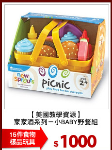 【美國教學資源】
家家酒系列－小BABY野餐組