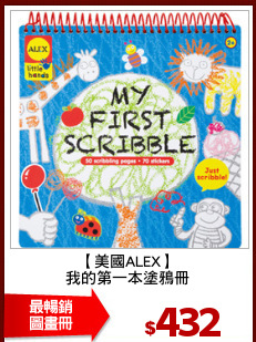 【美國ALEX】
我的第一本塗鴉冊