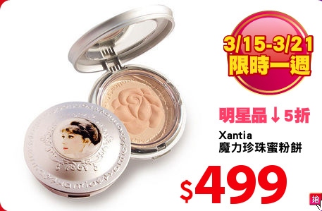 Xantia 
魔力珍珠蜜粉餅