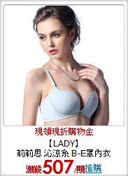 【LADY】<br>
莉莉思 沁涼系 B-E罩內衣