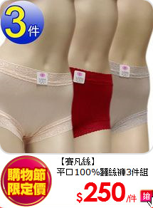 【賽凡絲】<br>
平口100%蠶絲褲3件組