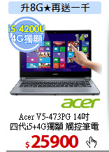 Acer V5-473PG 14吋<BR>
四代i5+4G獨顯 觸控筆電