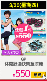 GP
休閒舒適快樂童涼鞋