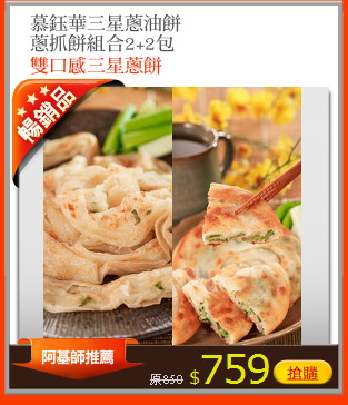 慕鈺華三星蔥油餅
蔥抓餅組合2+2包
