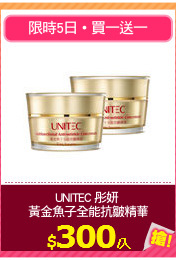 UNITEC 彤妍 
黃金魚子全能抗皺精華