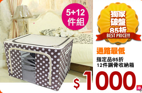 指定品85折
12件鋼骨收納箱