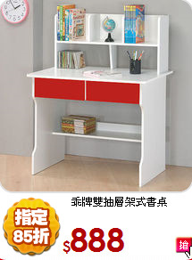 乖牌雙抽層架式書桌