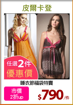 睡衣節福袋特賣