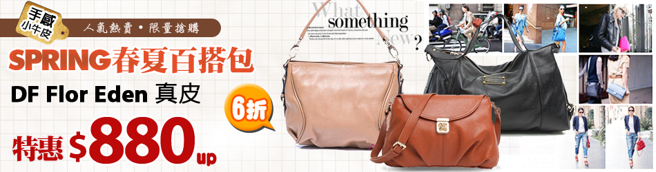 DF Flor Eden 真皮 
特惠$980up