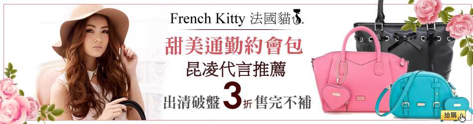 French Kitty 法國貓
獨家魅力商品5折