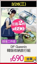 DF Queenin
韓版收納旅行組