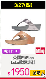英國FitFlop
LuLu款健走鞋