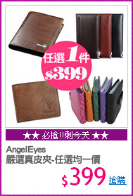 AngelEyes
嚴選真皮夾-任選均一價