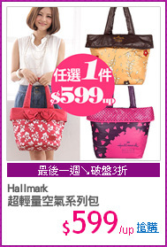 Hallmark
超輕量空氣系列包