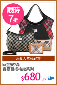ka金安?森
春夏百搭格紋系列