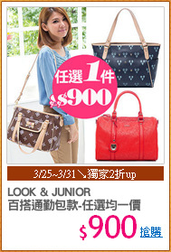 LOOK & JUNIOR
百搭通勤包款-任選均一價