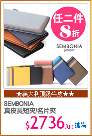 SEMBONIA
真皮長短夾/名片夾