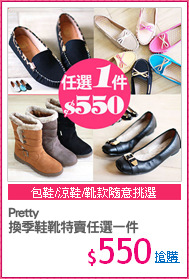 Pretty
換季鞋靴特賣任選一件