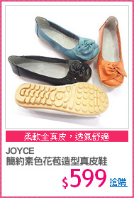 JOYCE
簡約素色花苞造型真皮鞋